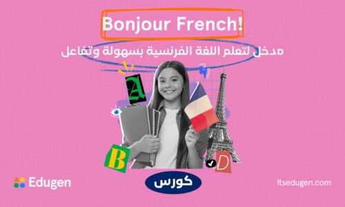كورس شامل لتعلم اللغة الفرنسية