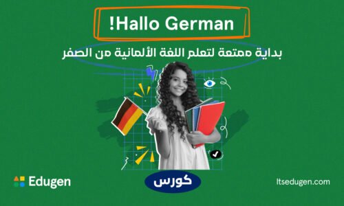 كورس شامل لتعلم اللغة الألمانية