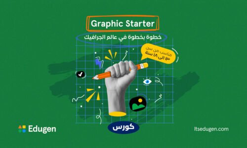 كورس تصميم جرافيك للمبتدئين من 13 لـ 18 سنة